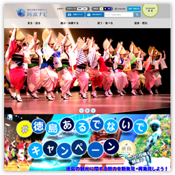 徳島県観光情報サイト「阿波ナビ」