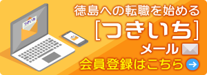 徳島への転職を始める［つきいち］メール