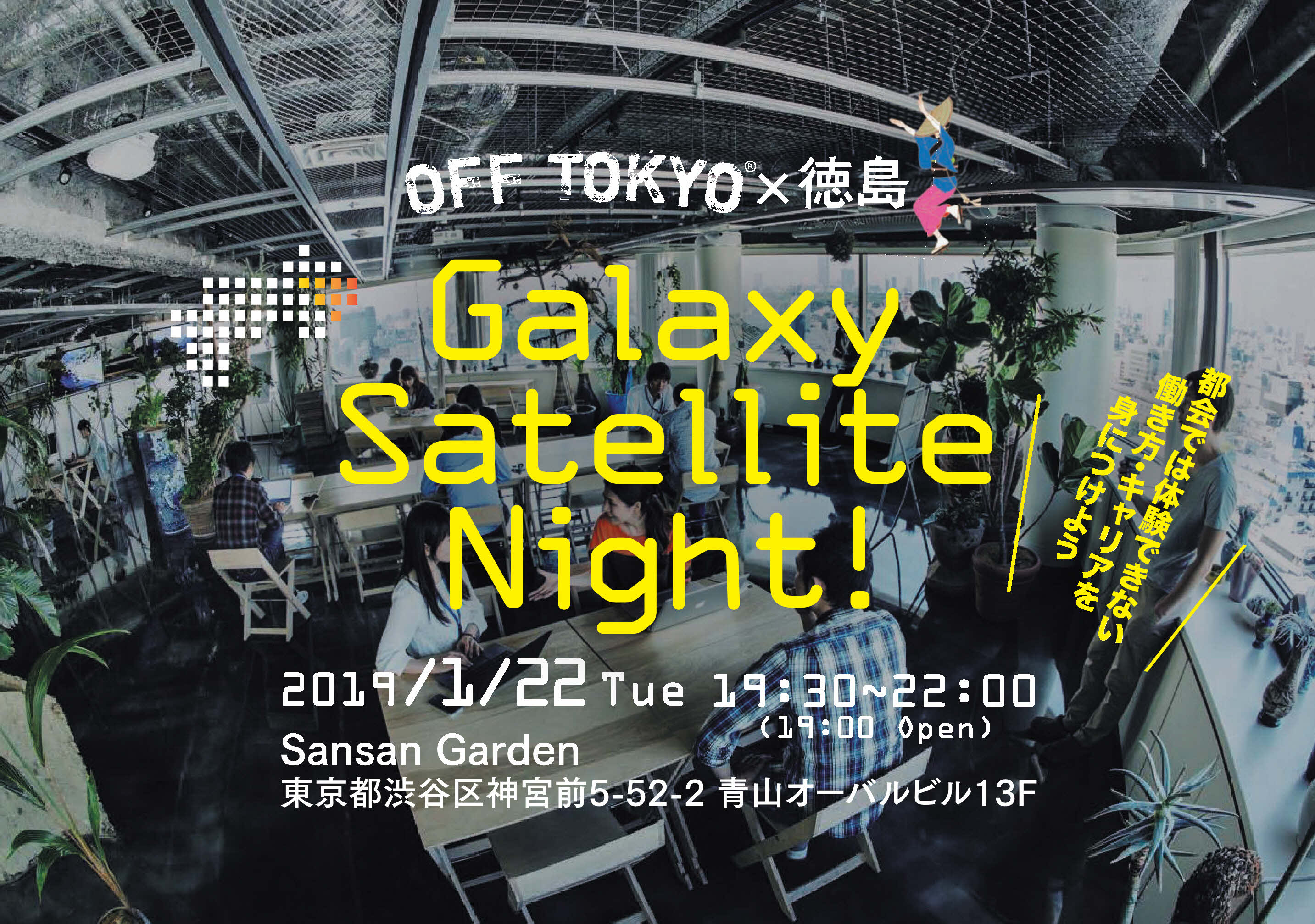1 22 参加者募集 働き方の最先端エリア 徳島の今を知る Galaxy Satellite Night Off Tokyo 徳島 Turn Up 徳島