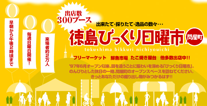徳島びっくり日曜市