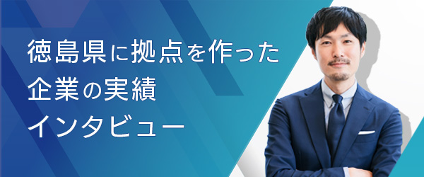 徳島県に拠点を作った企業の実績インタビュー