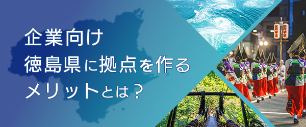 企業向け徳島県に拠点を作るメリットとは？